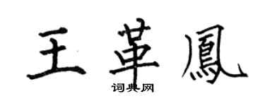 何伯昌王革凤楷书个性签名怎么写