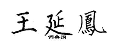 何伯昌王延凤楷书个性签名怎么写