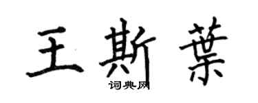 何伯昌王斯叶楷书个性签名怎么写