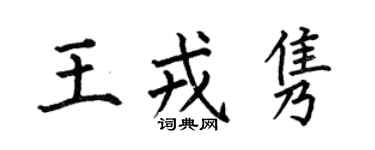 何伯昌王戎隽楷书个性签名怎么写