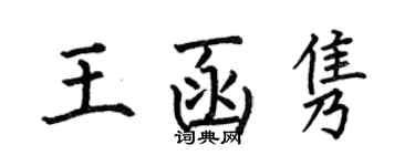 何伯昌王函隽楷书个性签名怎么写