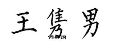 何伯昌王隽男楷书个性签名怎么写