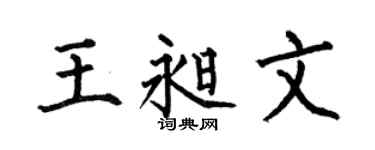 何伯昌王昶文楷书个性签名怎么写