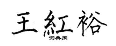 何伯昌王红裕楷书个性签名怎么写