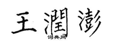 何伯昌王润澎楷书个性签名怎么写