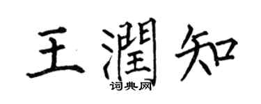 何伯昌王润知楷书个性签名怎么写