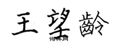 何伯昌王望龄楷书个性签名怎么写