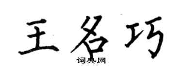 何伯昌王名巧楷书个性签名怎么写