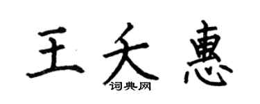 何伯昌王夭惠楷书个性签名怎么写