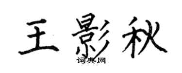 何伯昌王影秋楷书个性签名怎么写