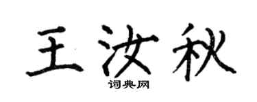 何伯昌王汝秋楷书个性签名怎么写