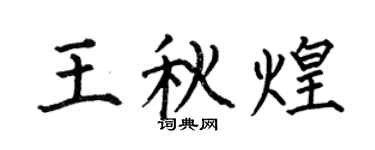 何伯昌王秋煌楷书个性签名怎么写