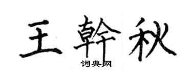 何伯昌王干秋楷书个性签名怎么写