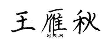 何伯昌王雁秋楷书个性签名怎么写