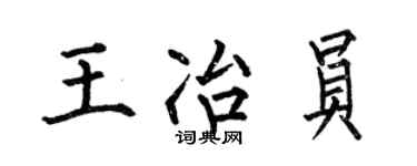 何伯昌王冶员楷书个性签名怎么写