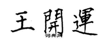 何伯昌王开运楷书个性签名怎么写