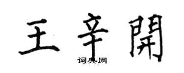 何伯昌王辛开楷书个性签名怎么写