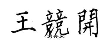 何伯昌王竞开楷书个性签名怎么写