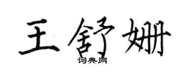 何伯昌王舒姗楷书个性签名怎么写