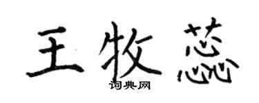 何伯昌王牧蕊楷书个性签名怎么写