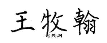 何伯昌王牧翰楷书个性签名怎么写