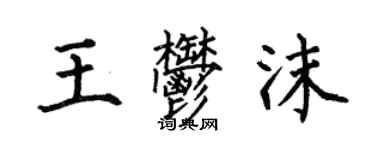 何伯昌王郁沫楷书个性签名怎么写