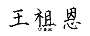 何伯昌王祖恩楷书个性签名怎么写