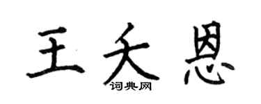 何伯昌王夭恩楷书个性签名怎么写