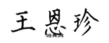 何伯昌王恩珍楷书个性签名怎么写