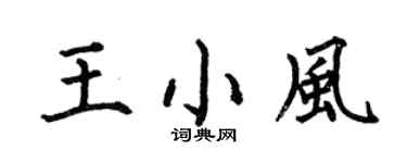 何伯昌王小风楷书个性签名怎么写