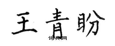 何伯昌王青盼楷书个性签名怎么写