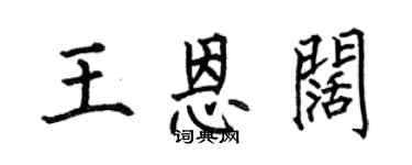 何伯昌王恩阔楷书个性签名怎么写