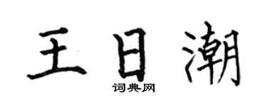 何伯昌王日潮楷书个性签名怎么写