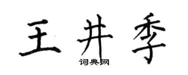 何伯昌王井季楷书个性签名怎么写