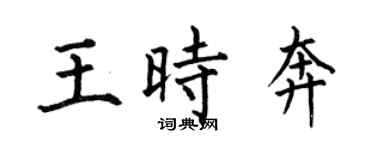 何伯昌王时奔楷书个性签名怎么写