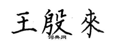 何伯昌王殷来楷书个性签名怎么写