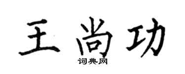 何伯昌王尚功楷书个性签名怎么写