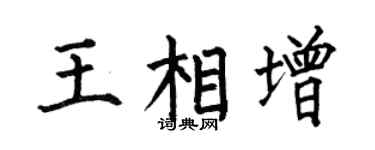 何伯昌王相增楷书个性签名怎么写