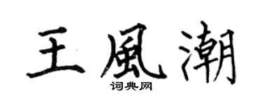 何伯昌王风潮楷书个性签名怎么写