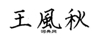 何伯昌王风秋楷书个性签名怎么写