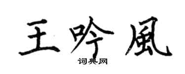 何伯昌王吟风楷书个性签名怎么写