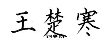 何伯昌王楚寒楷书个性签名怎么写