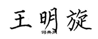 何伯昌王明旋楷书个性签名怎么写