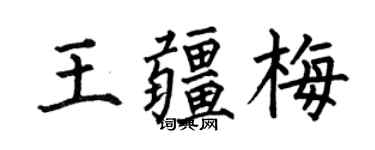 何伯昌王疆梅楷书个性签名怎么写