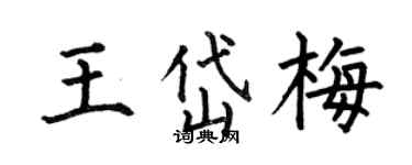 何伯昌王岱梅楷书个性签名怎么写