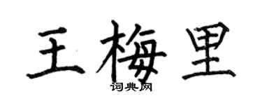 何伯昌王梅里楷书个性签名怎么写