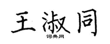 何伯昌王淑同楷书个性签名怎么写