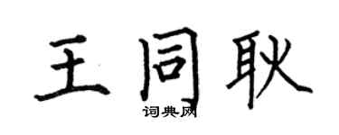 何伯昌王同耿楷书个性签名怎么写