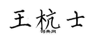 何伯昌王杭士楷书个性签名怎么写