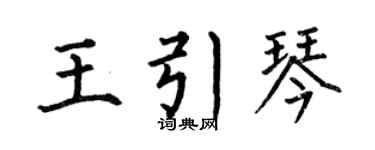 何伯昌王引琴楷书个性签名怎么写